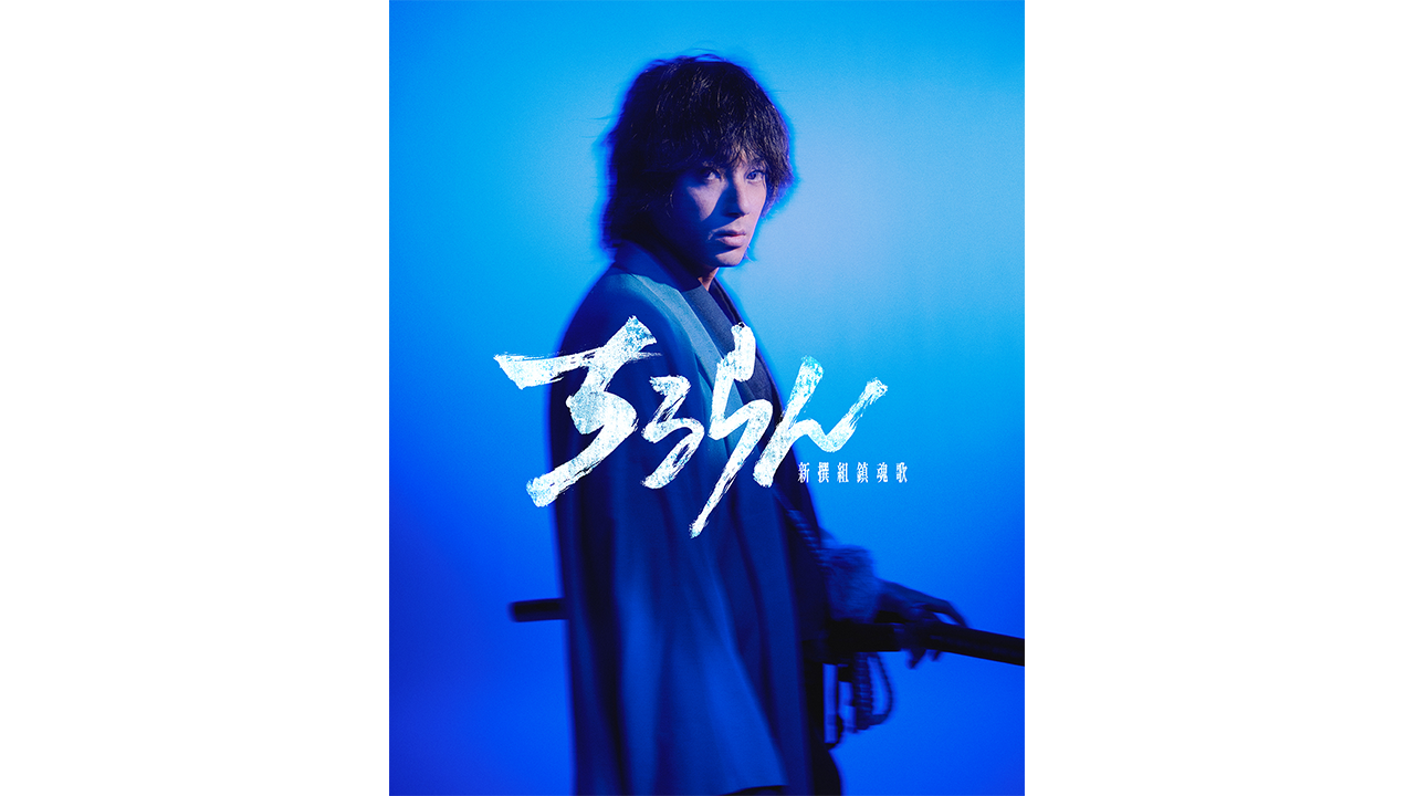 山田裕貴主演『ちるらん 新撰組鎮魂歌』で土方歳三役に！「TBS×U-NEXT×THE SEVEN」で贈るグローバルプロジェクトの概要を発表。放送・配信は2026年春