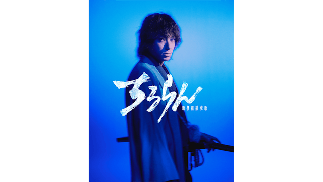 山田裕貴主演『ちるらん 新撰組鎮魂歌』で土方歳三役に!「TBS×U-NEXT×THE SEVEN」で贈るグローバルプロジェクトの概要を発表。放送・配信は2026年春