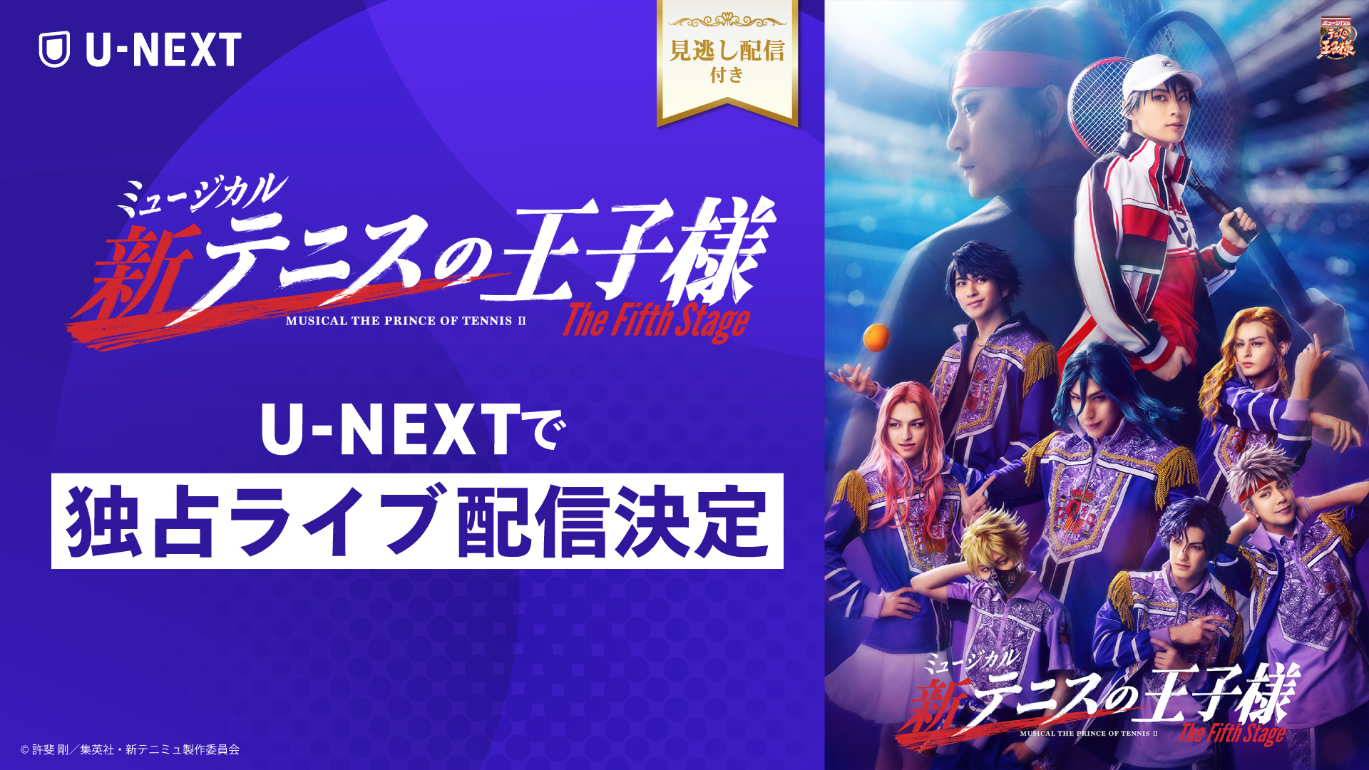 さらに世界を広げる新テニミュ、ついに決勝戦へ！「ミュージカル『新テニスの王子様』The Fifth Stage」をU-NEXT独占でライブ配信決定