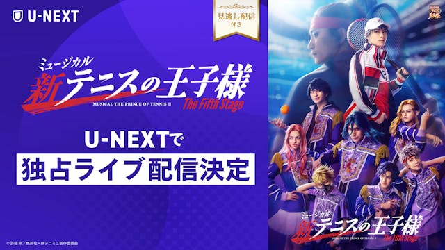 さらに世界を広げる新テニミュ、ついに決勝戦へ!「ミュージカル『新テニスの王子様』The Fifth Stage」をU-NEXT独占でライブ配信決定