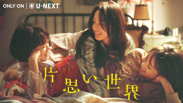 映画『片思い世界』10月10日(金)U-NEXT独占配信!主演・広瀬すず×杉咲花×清原果耶、『花束みたいな恋をした』の脚本・坂元裕二×監督・土井裕泰の再タッグで贈る希望の物語