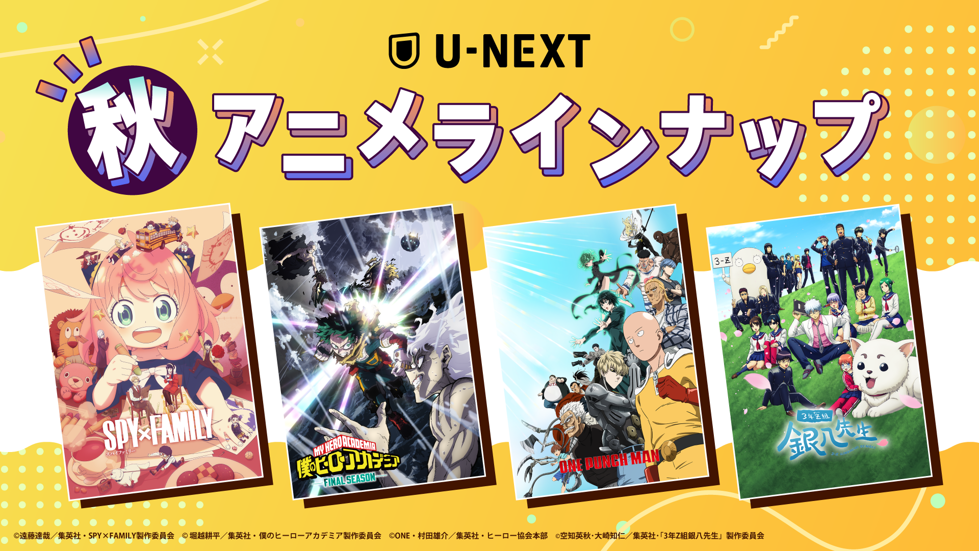U-NEXTの秋アニメ配信ラインナップを発表！TVアニメ『SPY×FAMILY』Season 3『僕のヒーローアカデミア FINAL SEASON』など人気作や、『ワンパンマン 第3期』『3年Z組銀八先生』など注目作50作品以上の配信が続々決定！