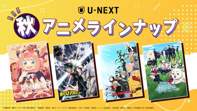 U-NEXTの秋アニメ配信ラインナップを発表!TVアニメ『SPY×FAMILY』Season 3『僕のヒーローアカデミア FINAL SEASON』など人気作や、『ワンパンマン 第3期』『3年Z組銀八先生』など注目作50作品以上の配信が続々決定!