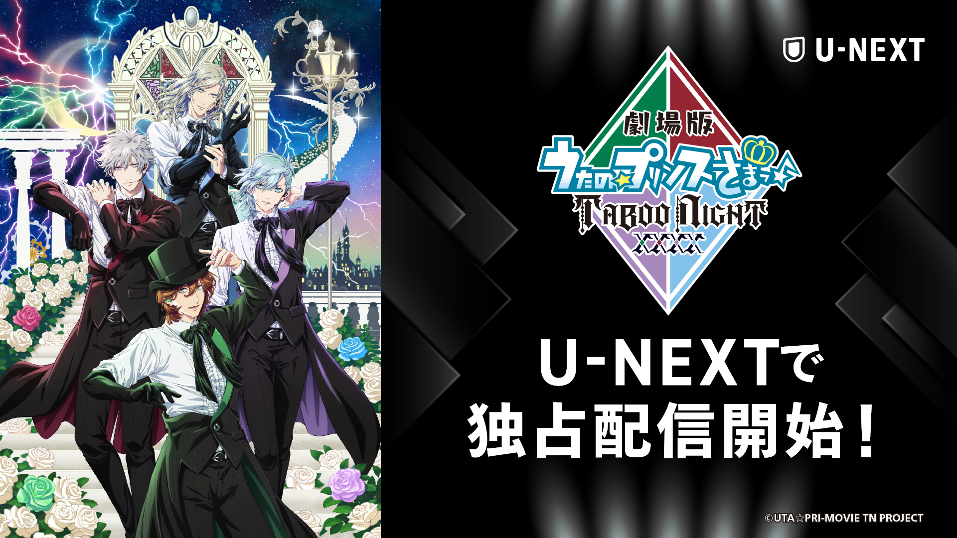 新たなる到達点（ユートピア）を目撃せよ！『劇場版 うたの☆プリンスさまっ♪ TABOO NIGHT XXXX』をU-NEXT独占配信開始！
