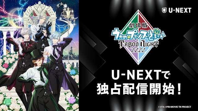新たなる到達点(ユートピア)を目撃せよ!『劇場版 うたの☆プリンスさまっ♪ TABOO NIGHT XXXX』をU-NEXT独占配信開始!