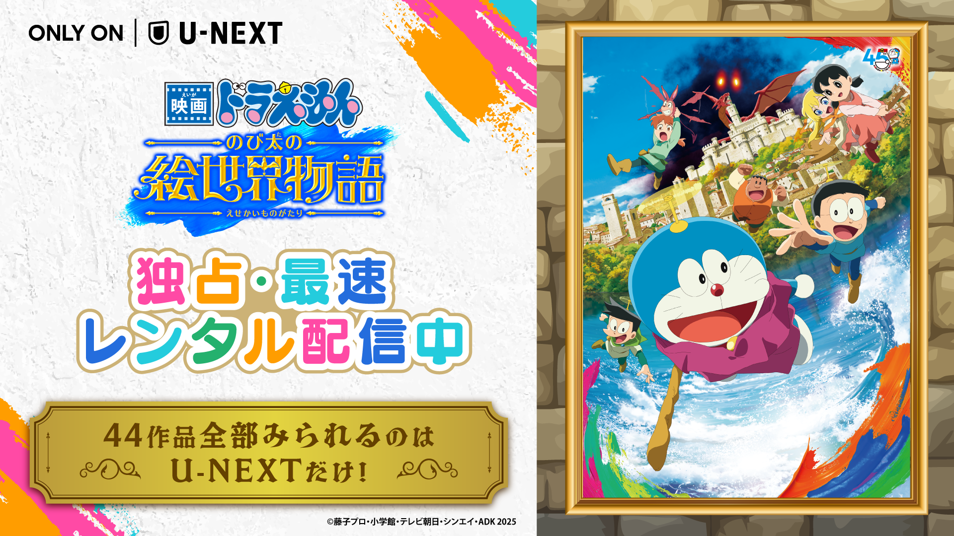 映画ドラえもん のび太の絵世界物語』がU-NEXTにて独占・最速