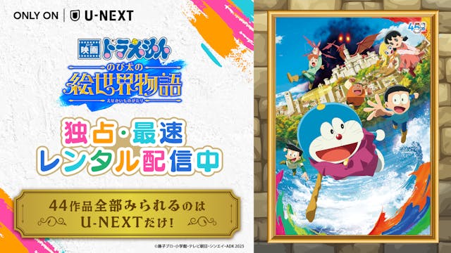 『映画ドラえもん のび太の絵世界物語』がU-NEXTにて独占・最速レンタル配信!Dolby Atmos対応の高音質映像でお届け