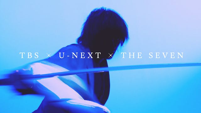 「TBS×U-NEXT×THE SEVEN グローバルプロジェクト」始動!日本から世界へ、ドラマ史上かつてない大規模スケールで贈る“ジャパニーズ・ソードアクション・エンターテインメント”制作決定!