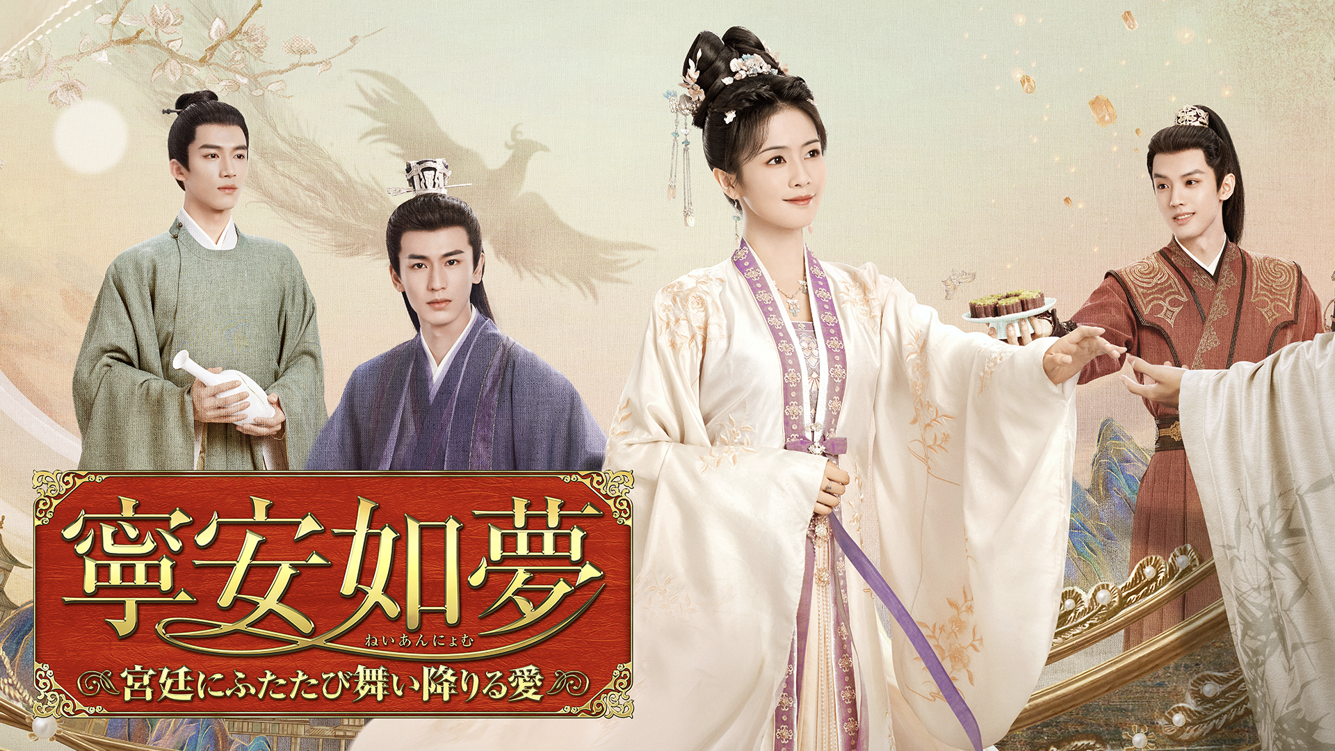 2023年の中国ドラマ界を席巻した宮廷時代劇！中国ドラマ『寧安如夢 ～宮廷にふたたび舞い降りる愛～』U-NEXTで独占配信決定