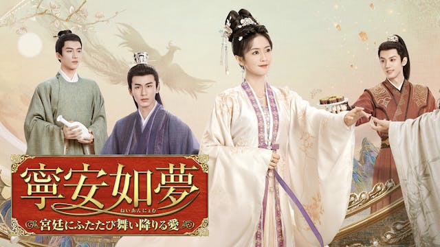 2023年の中国ドラマ界を席巻した宮廷時代劇!中国ドラマ『寧安如夢 ~宮廷にふたたび舞い降りる愛~』U-NEXTで独占配信決定