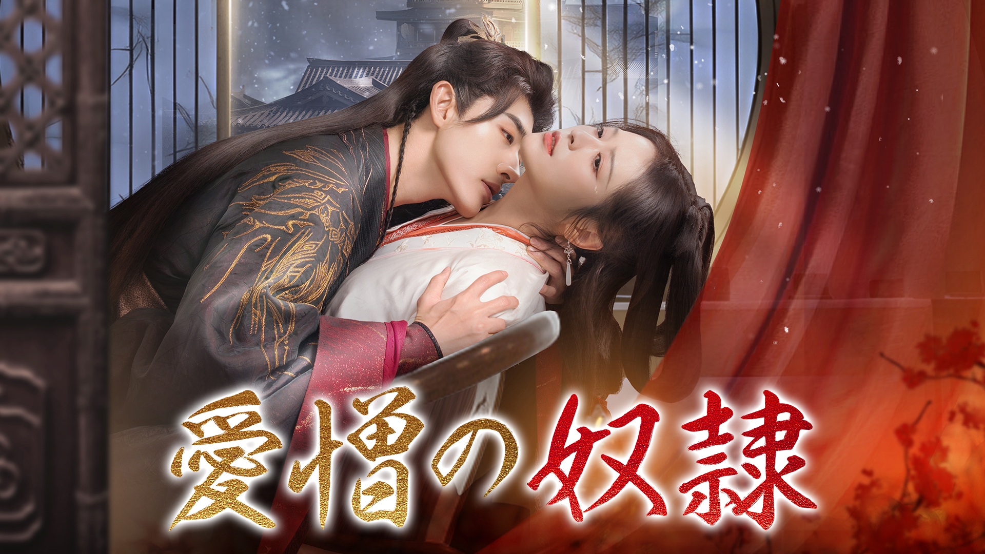 シュー・ジェンジェン×チョン･ユーフォン主演！中国ドラマ『愛憎の奴隷』U-NEXTで独占配信決定