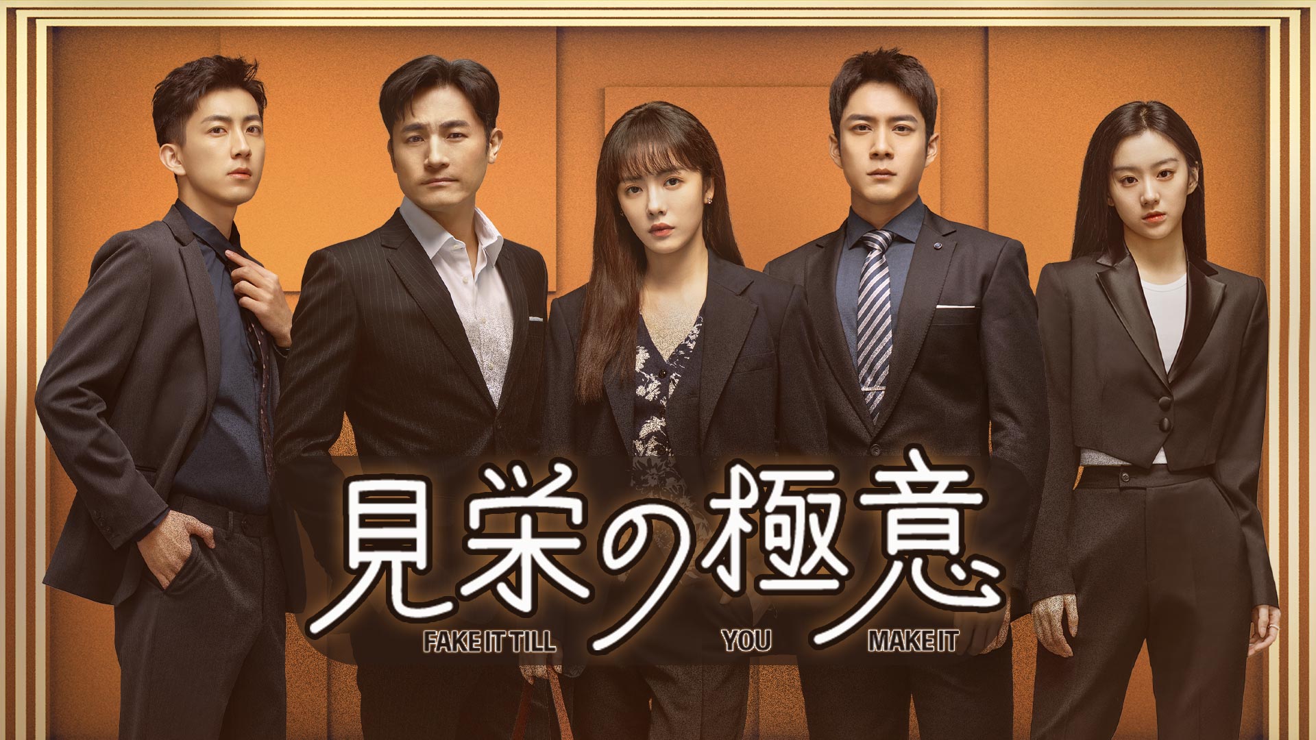 ツァイ・ウェンジン×エルビス・ハン主演！中国ドラマ『見栄の極意』U-NEXTで独占見放題配信決定