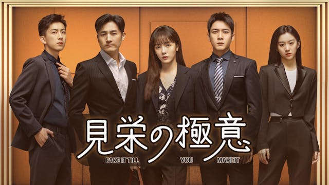 ツァイ・ウェンジン×エルビス・ハン主演!中国ドラマ『見栄の極意』U-NEXTで独占見放題配信決定