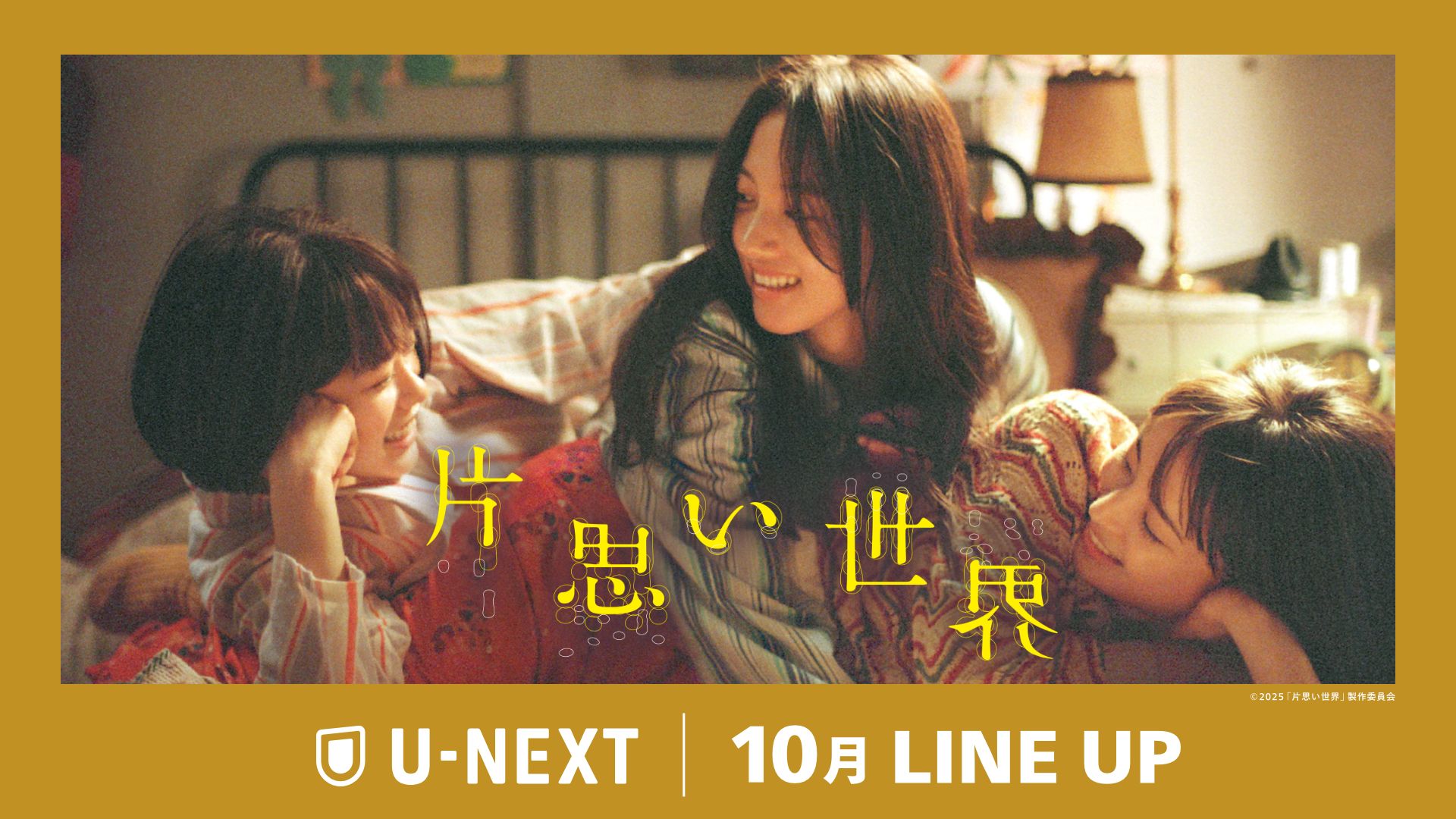 【U-NEXT】2025年10月の新着配信ラインナップを発表！広瀬すず×杉咲花×清原果耶トリプル主演『片思い世界』をU-NEXTで配信
