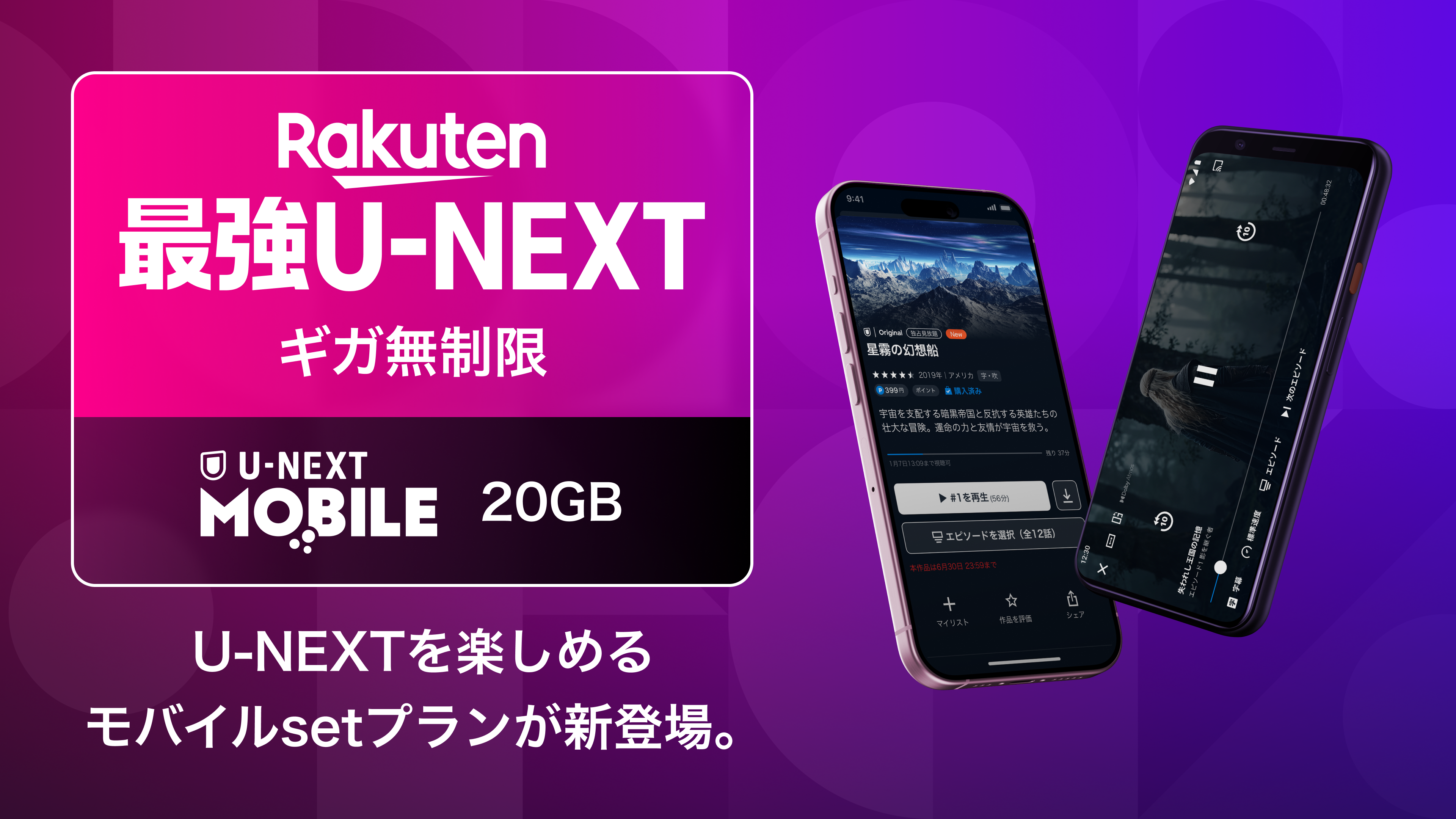 ギガ無制限でU-NEXTが見放題の「Rakuten最強U-NEXT」を本日より提供開始！「モバイルsetプラン」として「U-NEXT MOBILE」も11月より提供スタート