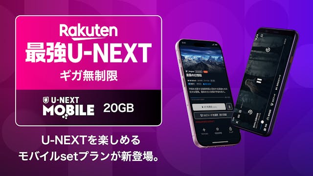 ギガ無制限でU-NEXTが見放題の「Rakuten最強U-NEXT」を本日より提供開始!「モバイルsetプラン」として「U-NEXT MOBILE」も11月より提供スタート