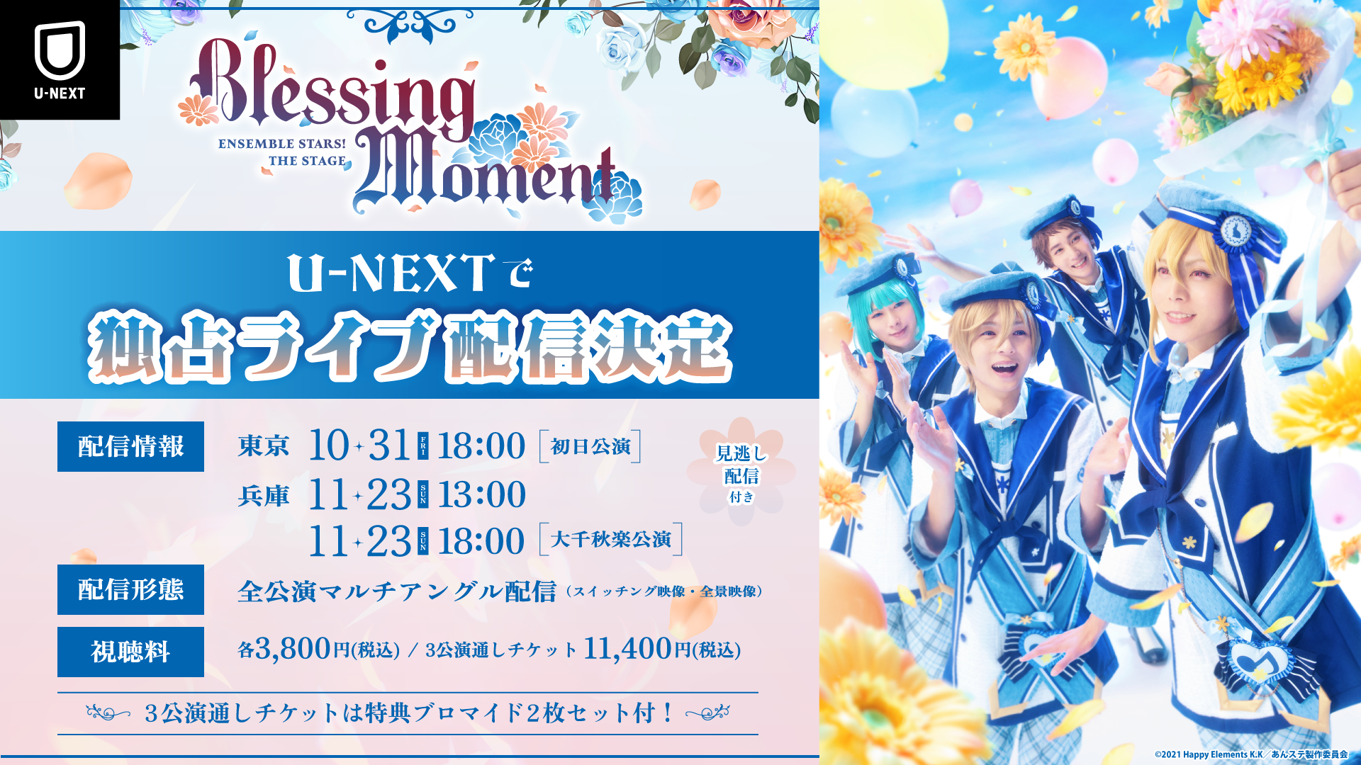 「『あんさんぶるスターズ！THE STAGE』-Blessing Moment-」U-NEXT独占でライブ配信決定