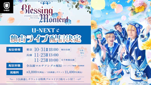 「『あんさんぶるスターズ!THE STAGE』-Blessing Moment-」U-NEXT独占でライブ配信決定
