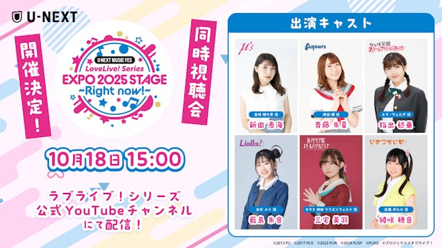 「ラブライブ!シリーズ」キャストと一緒にフェスを振り返ろう!『U-NEXT MUSIC FES LoveLive! Series EXPO 2025 STAGE ~Right now!~』同時視聴会の開催決定