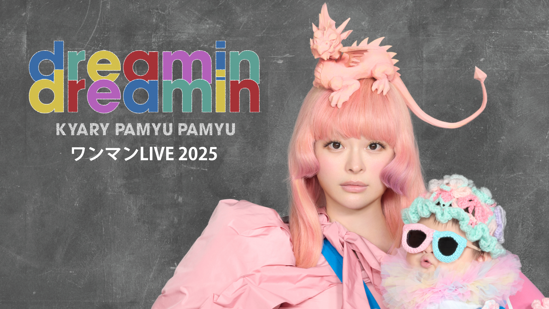 きゃりーぱみゅぱみゅ復帰後初となるワンマンLIVE「dreamin dreamin」をU-NEXTにて独占ライブ配信決定！