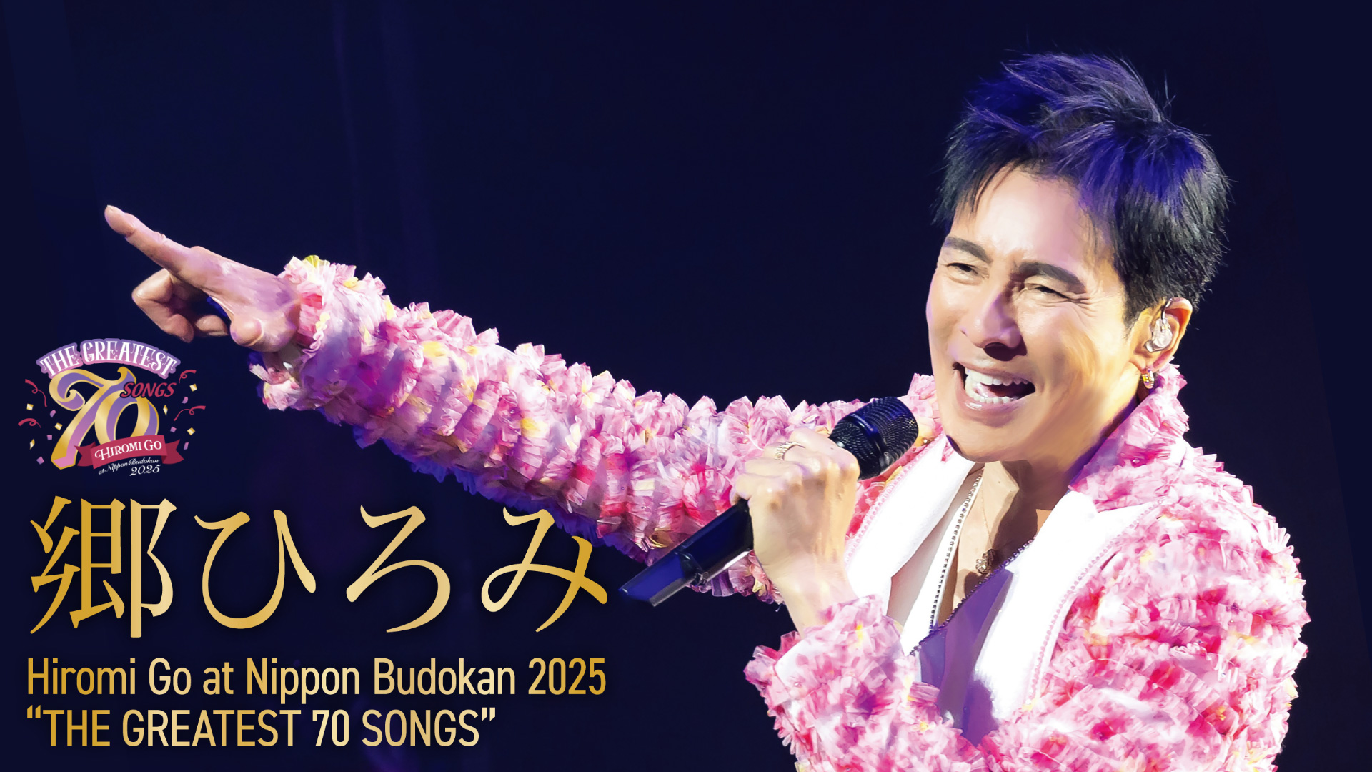 郷ひろみの70歳イヤーを彩る最新コンサートを2カ月連続・全3公演