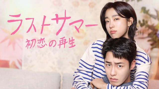 イ・ジェウク主演のラブロマンス!韓国ドラマ『ラストサマー 初恋の再生』をU-NEXTオリジナルとして日本初・本国同時で独占見放題配信決定!