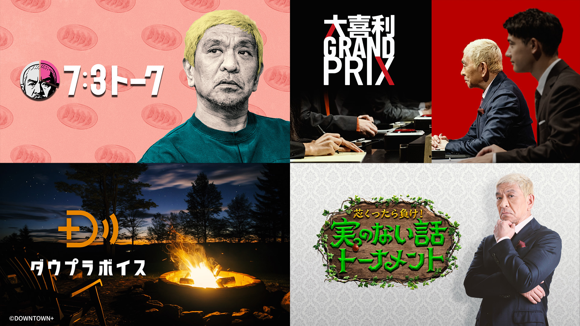 U-NEXT、「DOWNTOWN+ 月額パック」を11月1日（土）より販売開始。 ダウンタウン松本人志の新作コンテンツを順次配信
