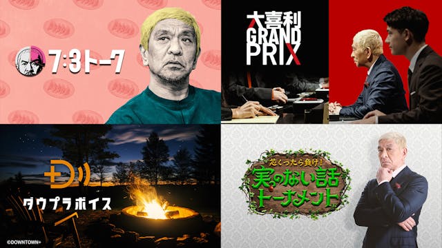 U-NEXT、「DOWNTOWN+ 月額パック」を11月1日(土)より販売開始。 ダウンタウン松本人志の新作コンテンツを順次配信