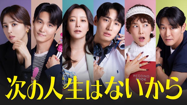 キム・ヒソン主演!女性のセカンドステージを描くドタバタコメディ!韓国ドラマ『次の人生はないから』をU-NEXTオリジナルとして日本初・本国同時で独占見放題配信決定!
