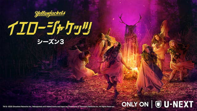 『イエロージャケッツ シーズン3』U-NEXT独占配信開始!新たなる犠牲者続出…生き残るのは!?過去と現在が交錯するホラーサスペンスシリーズ第3章