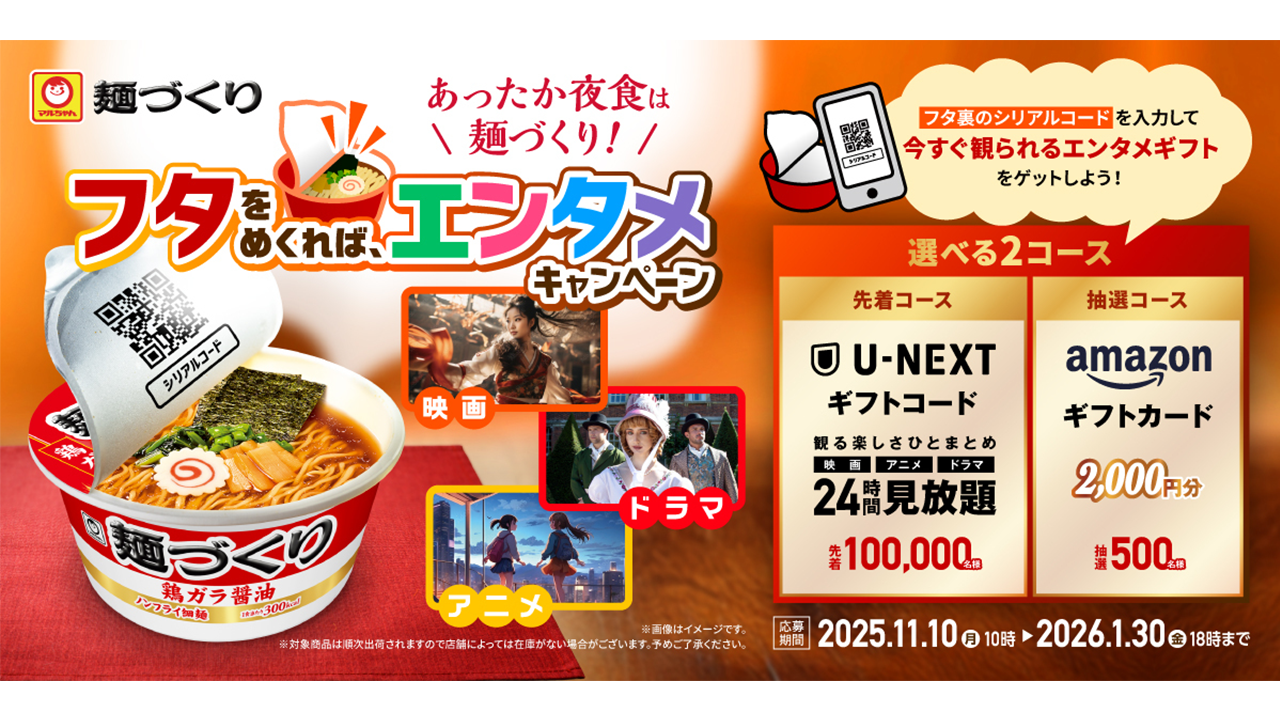 マルちゃん「麺づくり」「U-NEXT24時間見放題」が当たるキャンペーンがスタート