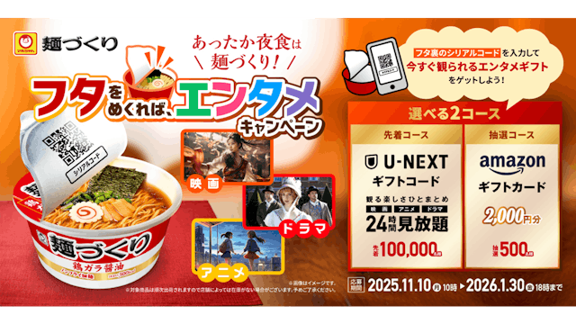 マルちゃん「麺づくり」「U-NEXT24時間見放題」が当たるキャンペーンがスタート