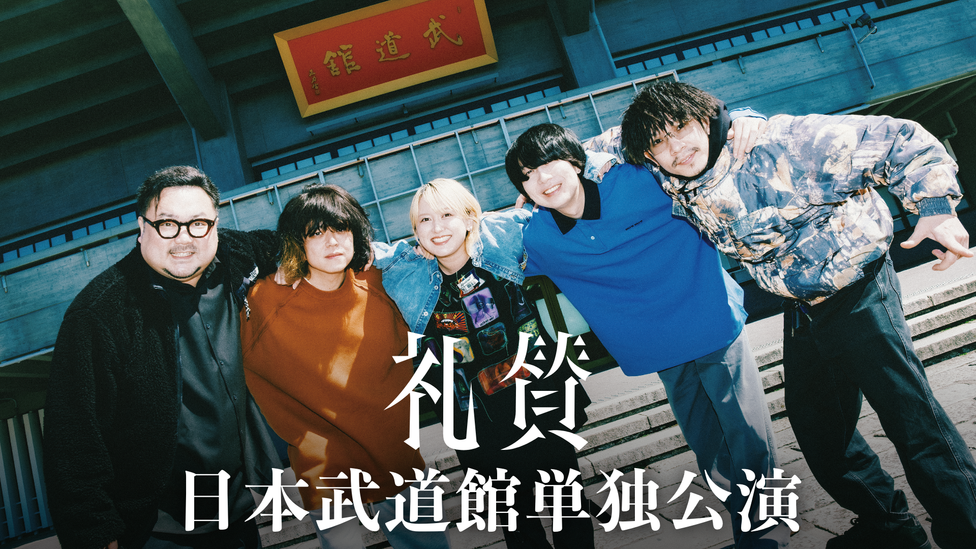チケット争奪戦となった礼賛初の日本武道館単独公演をU-NEXTにて独占ライブ配信決定！