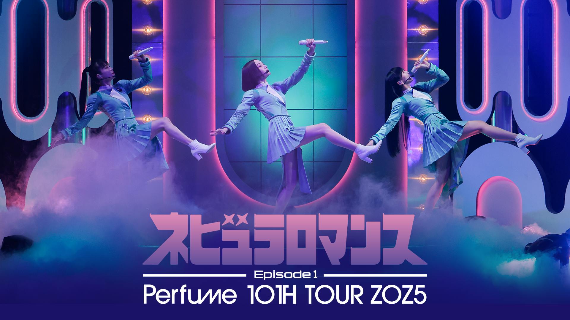Perfume周年記念ライブをコールドスリープ直前にU-NEXTで2夜連続緊急