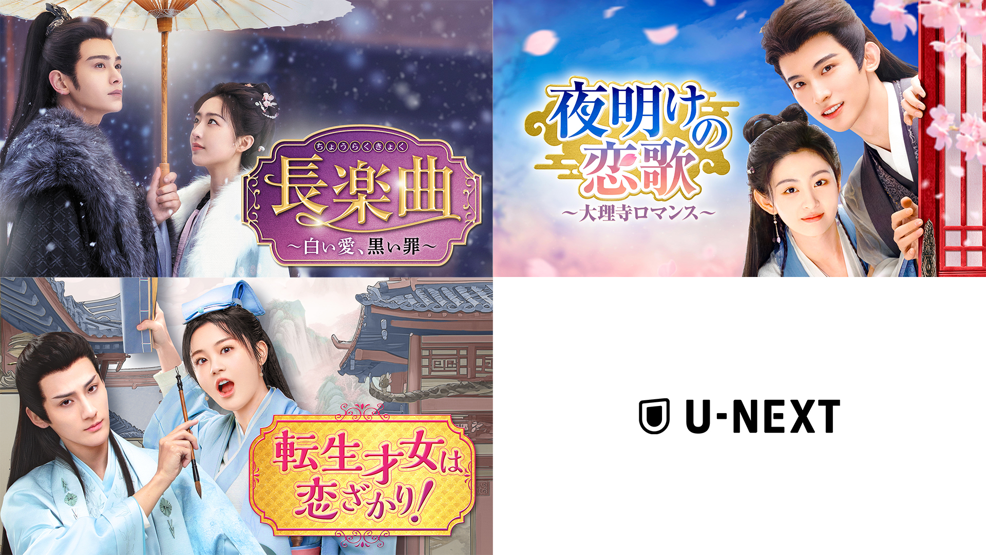 中国ドラマ3作品をU-NEXTで独占先行配信！『長楽曲～白い愛、黒い罪～』『夜明けの恋歌～大理寺ロマンス～』『転生才女は恋ざかり！』が12月に登場