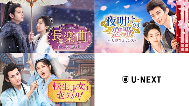 中国ドラマ3作品をU-NEXTで独占先行配信!『長楽曲~白い愛、黒い罪~』『夜明けの恋歌~大理寺ロマンス~』『転生才女は恋ざかり!』が12月に登場