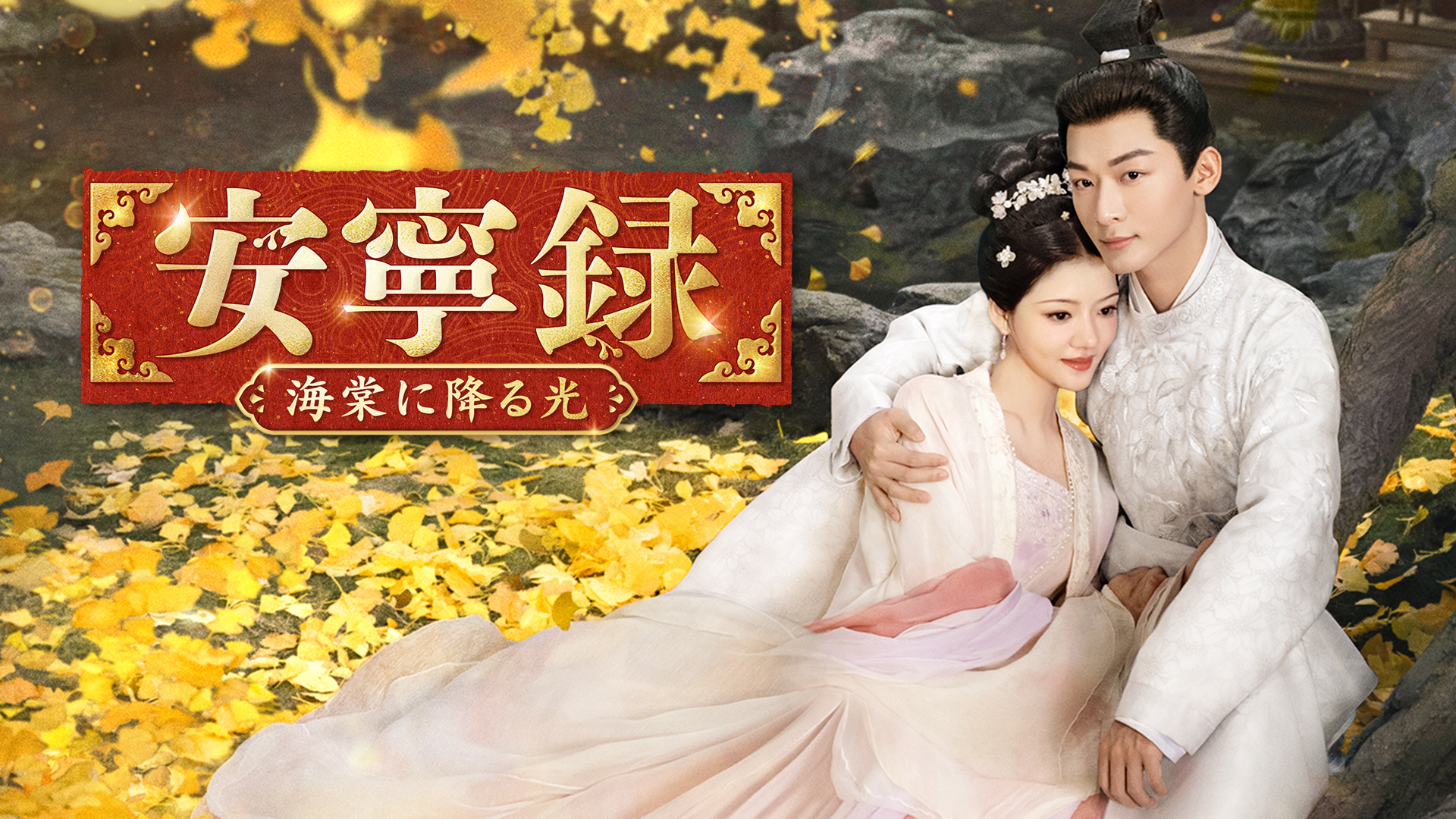 ジャン・ワンイー×レン・ミンのロマンス時代劇！中国ドラマ『安寧録～海棠に降る光～』をU-NEXTで独占配信決定！