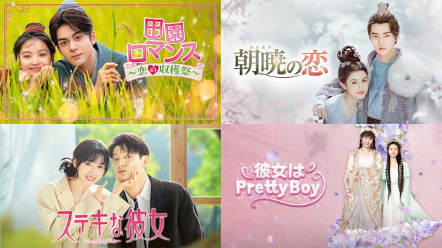 中国ドラマ4作品をU-NEXTで独占先行配信!『田園ロマンス~恋の収穫祭~』『朝暁(あさあけ)の恋』『ステキな彼女~Amazing Girls~』『彼女はPretty Boy』が11月に登場