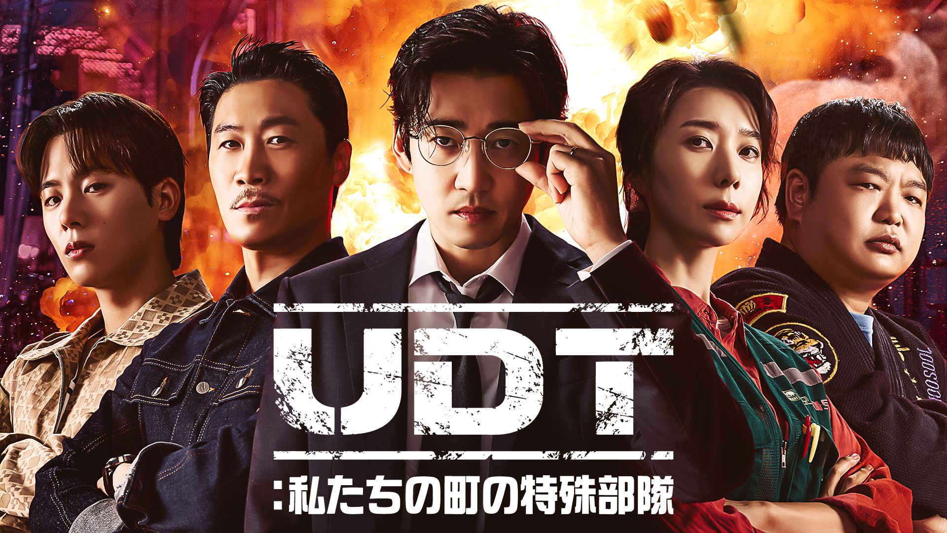 ユン・ゲサン主演のアクションコメディ！韓国ドラマ『UDT：私たちの町の特殊部隊』を本国同時でU-NEXT独占配信決定！