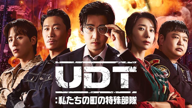 ユン・ゲサン主演のアクションコメディ!韓国ドラマ『UDT:私たちの町の特殊部隊』を本国同時でU-NEXT独占配信決定!