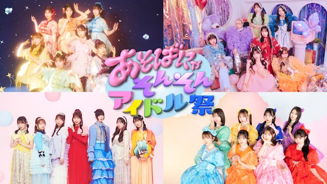FRUITS ZIPPERら出演「あそばにゃそんそん アイドル祭」をU-NEXTにて独占ライブ配信決定!SNSでウォッチパーティ開催!