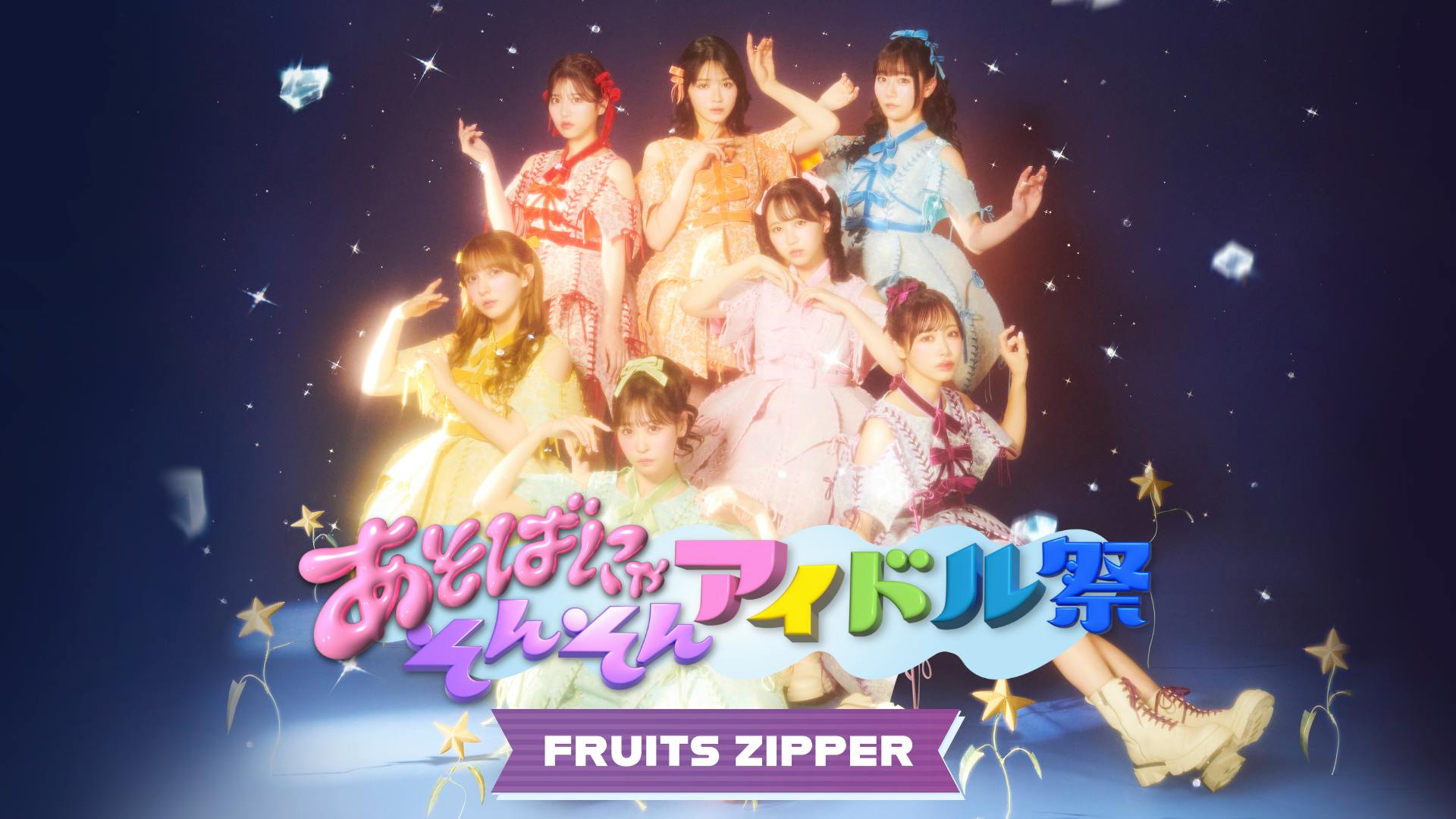 あにゃにゃページ FRUITS ZIPPERら出演「あそばにゃそんそん アイドル祭」をU-NEXTにて