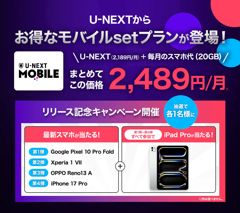 U-NEXT MOBILE」が本日より申し込みスタート。「Rakuten最強U-NEXT