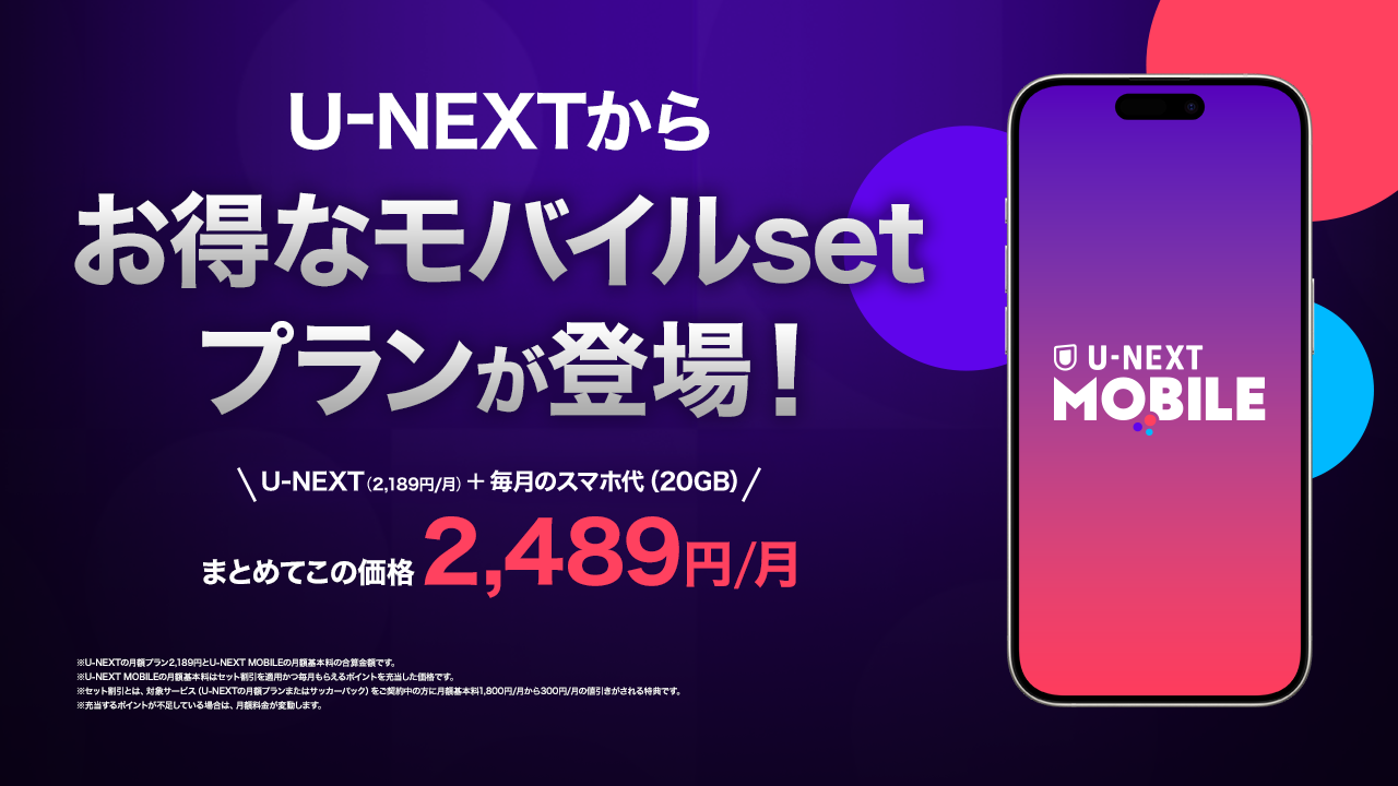 「U-NEXT MOBILE」が本日より申し込みスタート。「Rakuten最強U-NEXT」とともに、U-NEXTとスマホ代がセットでお得な「モバイルsetプラン」