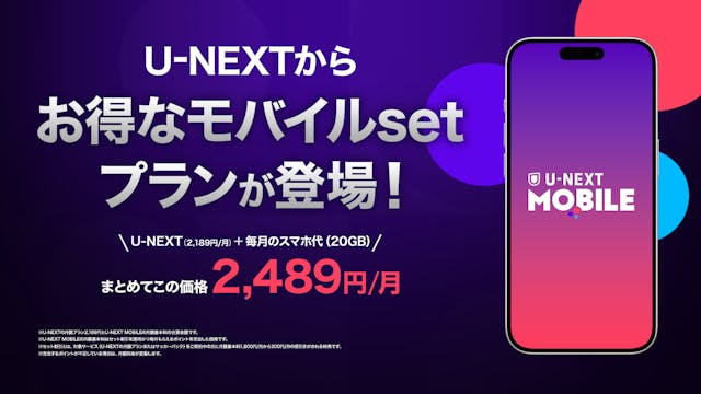 「U-NEXT MOBILE」が本日より申し込みスタート。「Rakuten最強U-NEXT」とともに、U-NEXTとスマホ代がセットでお得な「モバイルsetプラン」