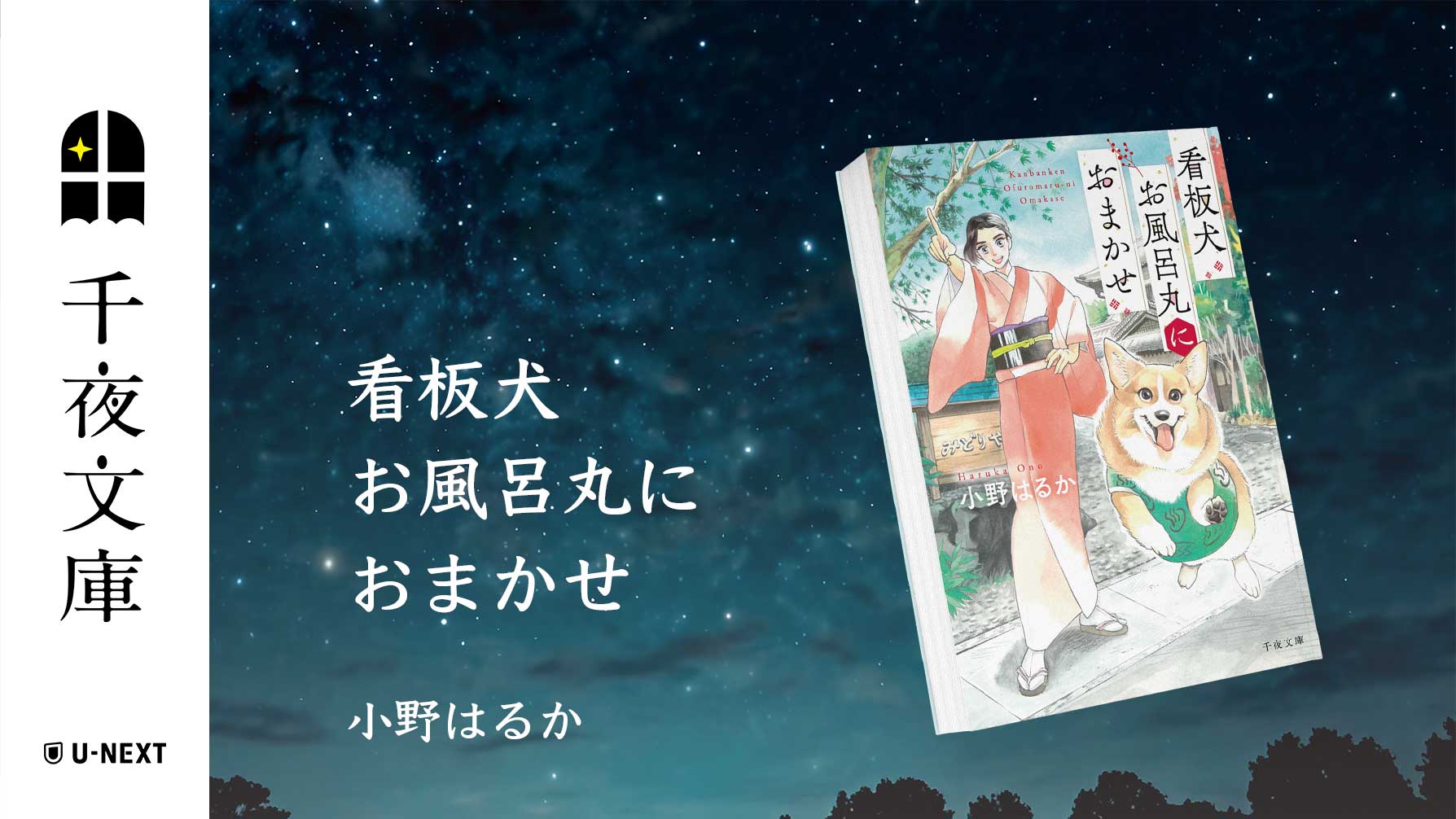 大人のためのエンターテインメント小説レーベル「千夜文庫」11月刊行は、小野はるか著、温泉宿の若女将＆若旦那（※コーギー犬）のバディが大活躍のライトミステリー