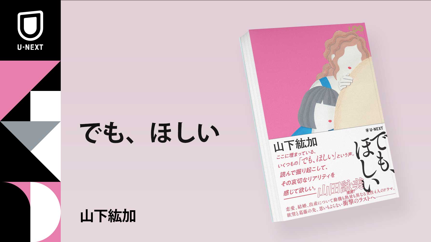 芥川賞候補作『あくてえ』を超える衝撃作、山下紘加『でも、ほしい』が11月21日発売