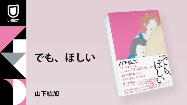 芥川賞候補作『あくてえ』を超える衝撃作、山下紘加『でも、ほしい』が11月21日発売