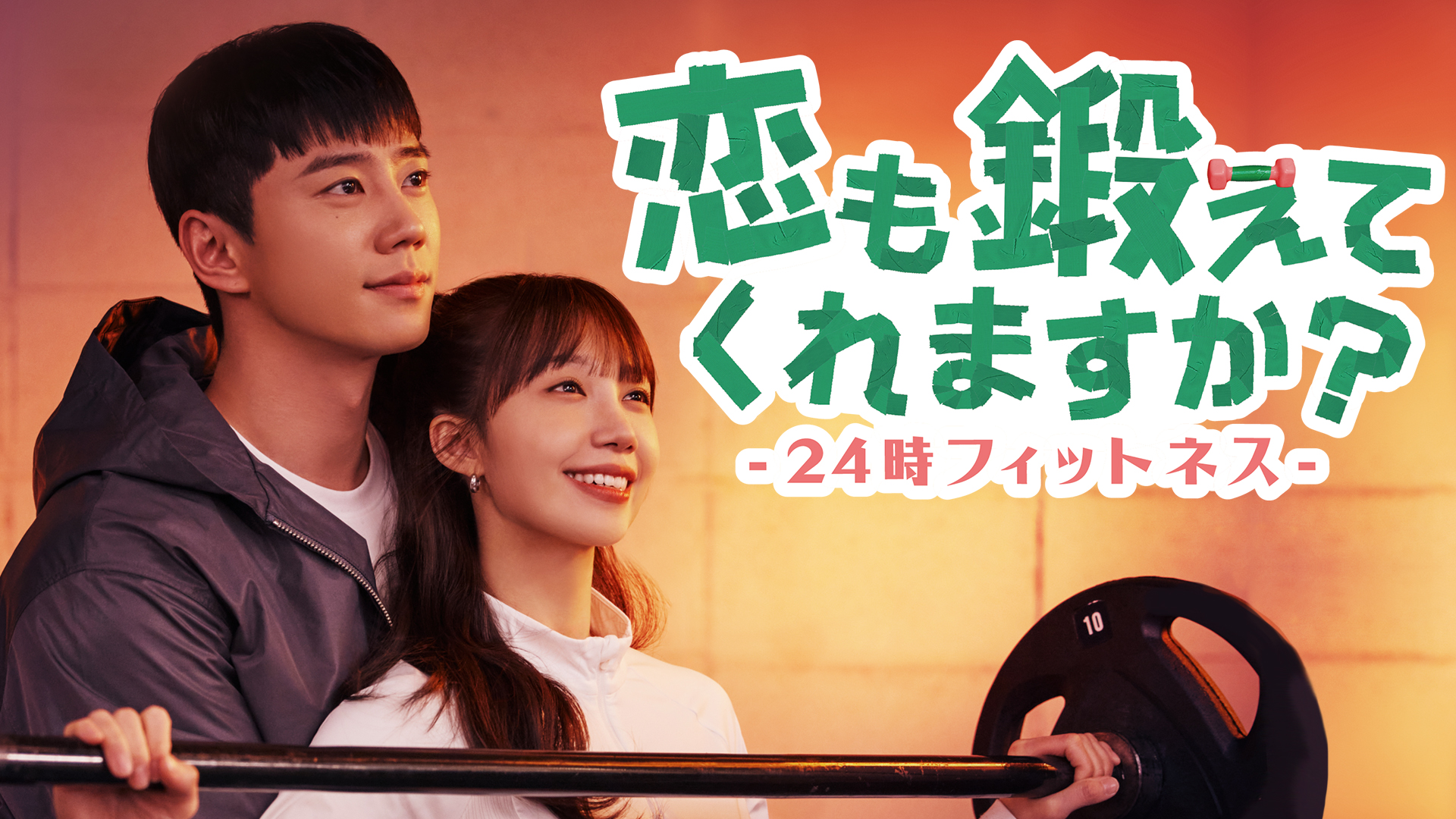 イ・ジュニョン主演のラブコメディ！韓国ドラマ『恋も鍛えてくれますか？-24時フィットネス-』がU-NEXTで独占配信決定！