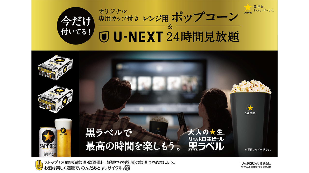 「サッポロ生ビール黒ラベルで、最高の時間を楽しもう。」にて「U-NEXT24時間見放題」がケース購入特典に